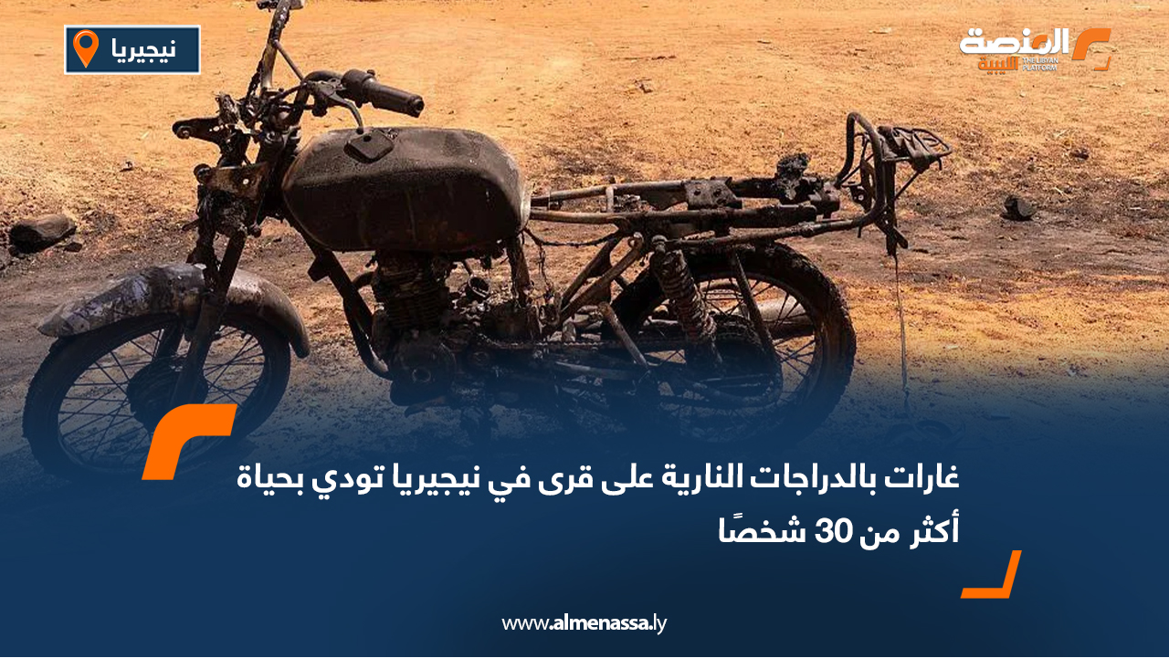 غارات بالدراجات النارية على قرى في نيجيريا تودي بحياة أكثر من 30 شخصًا