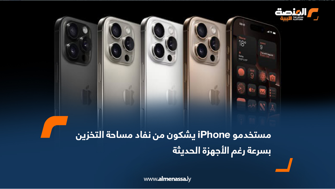 مستخدمو iPhone يشكون من نفاد مساحة التخزين بسرعة رغم الأجهزة الحديثة