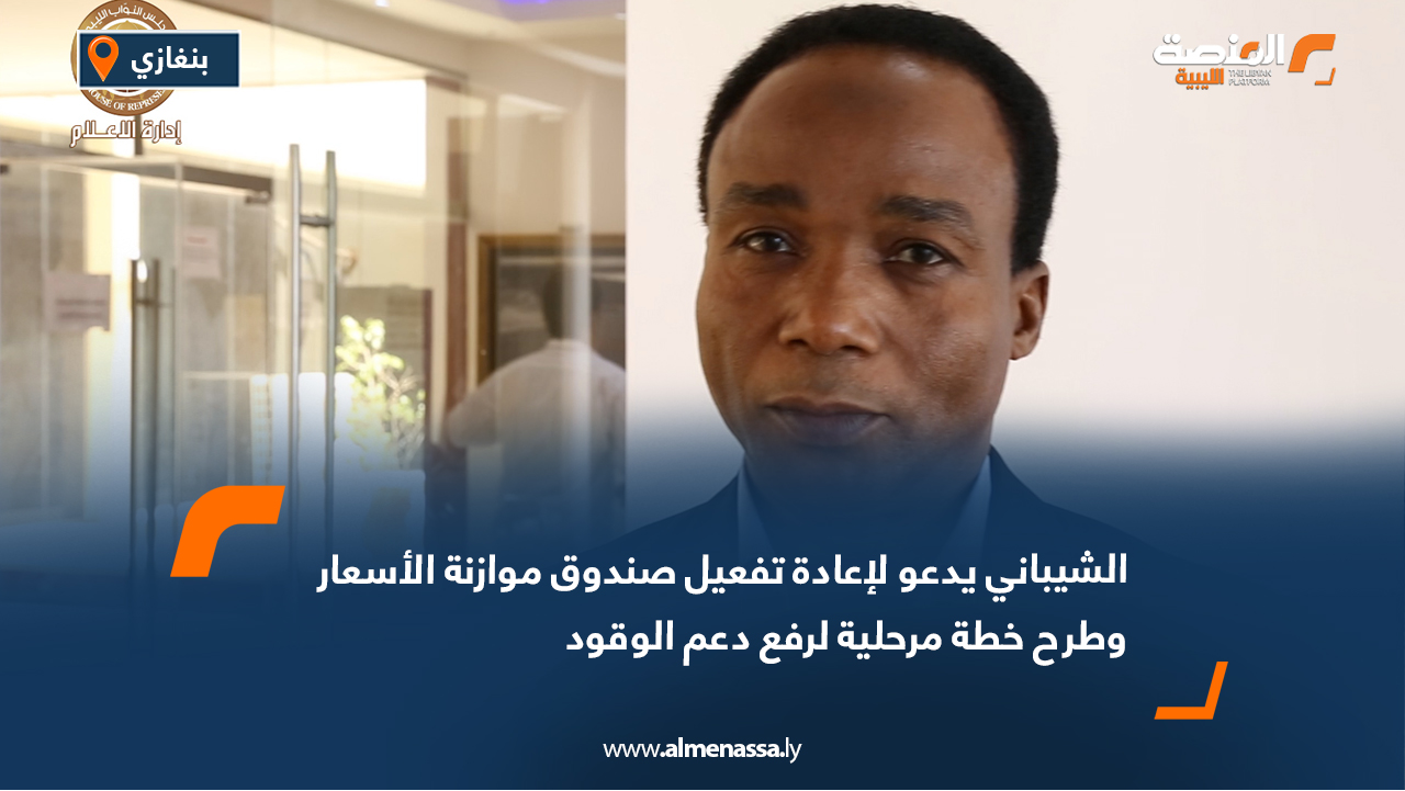 الشيباني يدعو لإعادة تفعيل صندوق موازنة الأسعار وطرح خطة مرحلية لرفع دعم الوقود