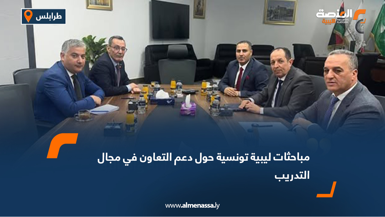 مباحثات ليبية تونسية حول دعم التعاون في مجال التدريب