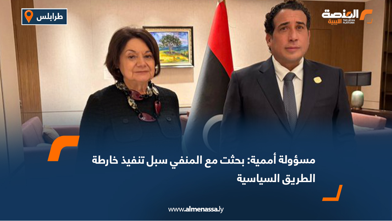 مسؤولة أممية: بحثت مع المنفي سبل تنفيذ خارطة الطريق السياسية