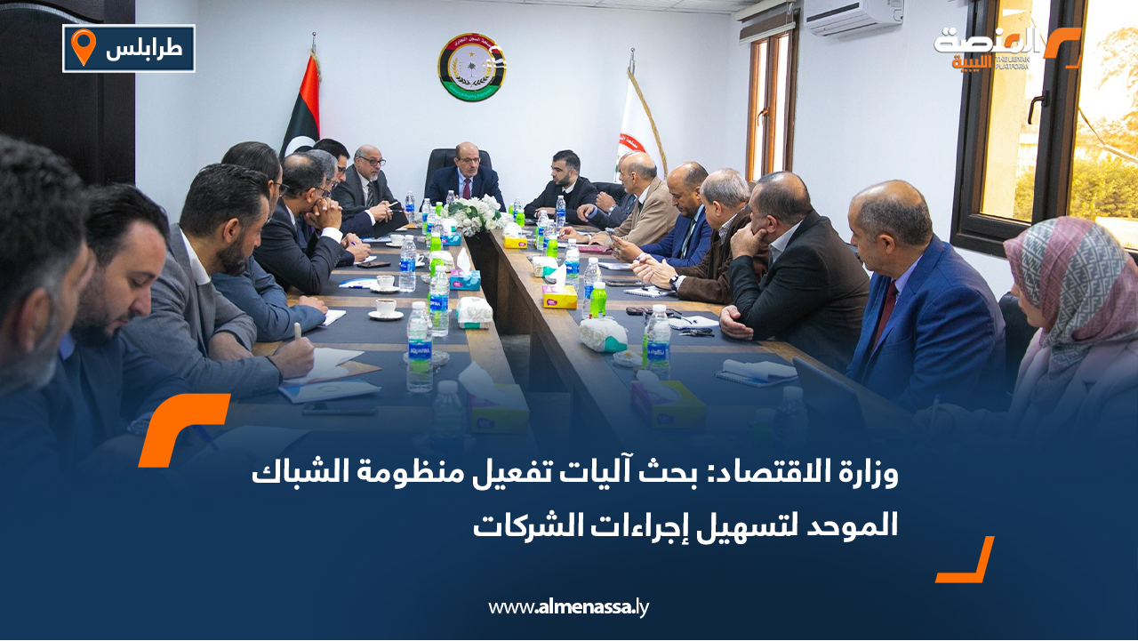 وزارة الاقتصاد: بحث آليات تفعيل منظومة الشباك الموحد لتسهيل إجراءات الشركات