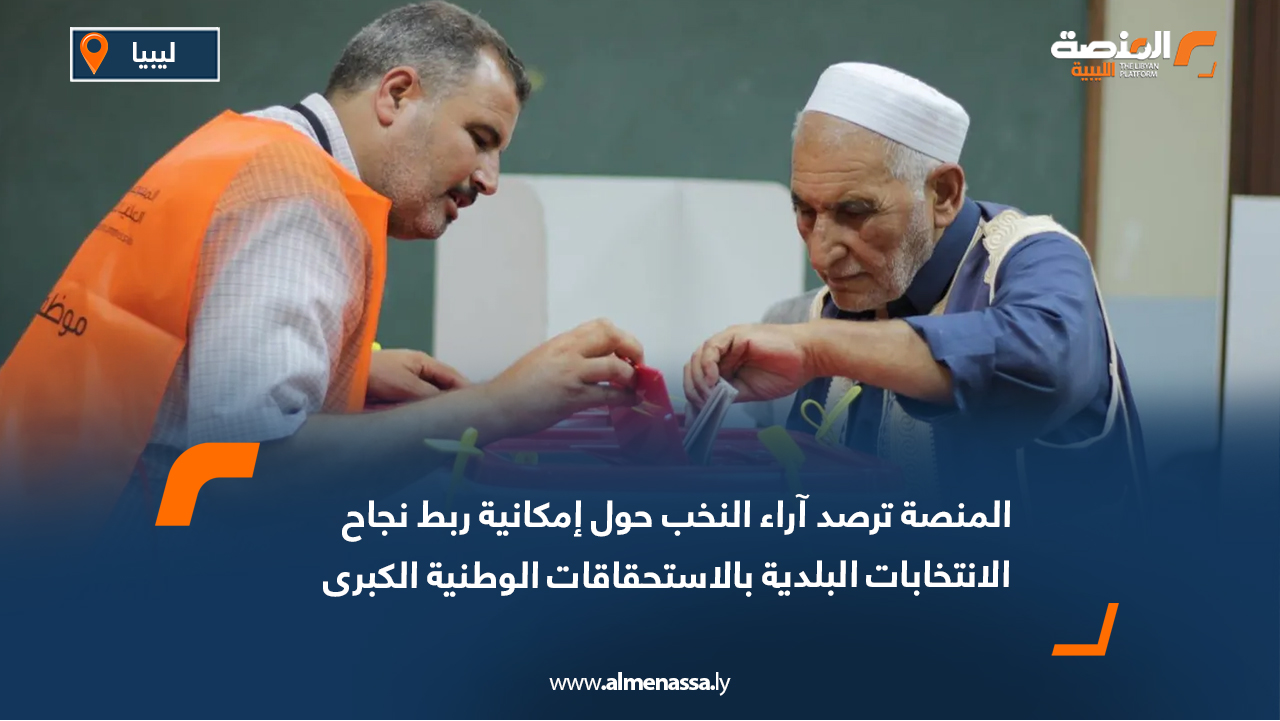 المنصة ترصد آراء النخب حول إمكانية ربط نجاح الانتخابات البلدية بالاستحقاقات الوطنية الكبرى