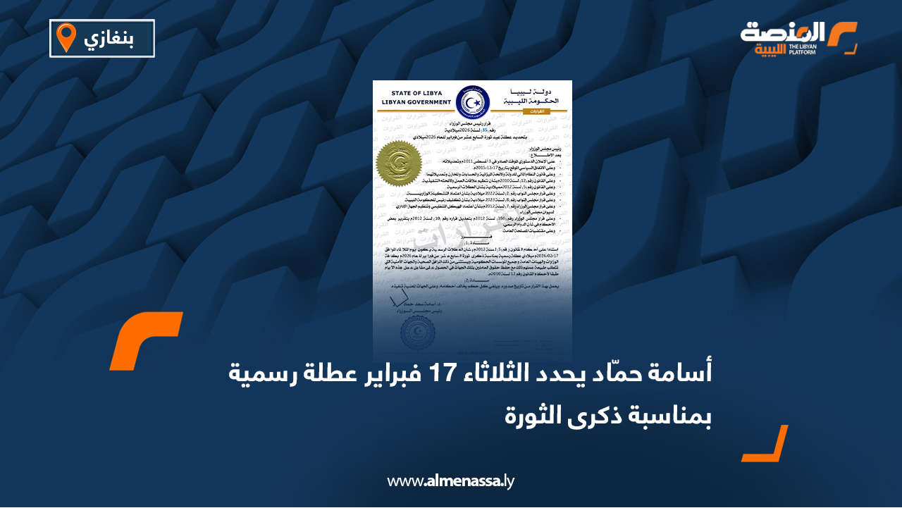 أسامة حماد يحدد الثلاثاء 17 فبراير عطلة رسمية بمناسبة ذكرى الثورة