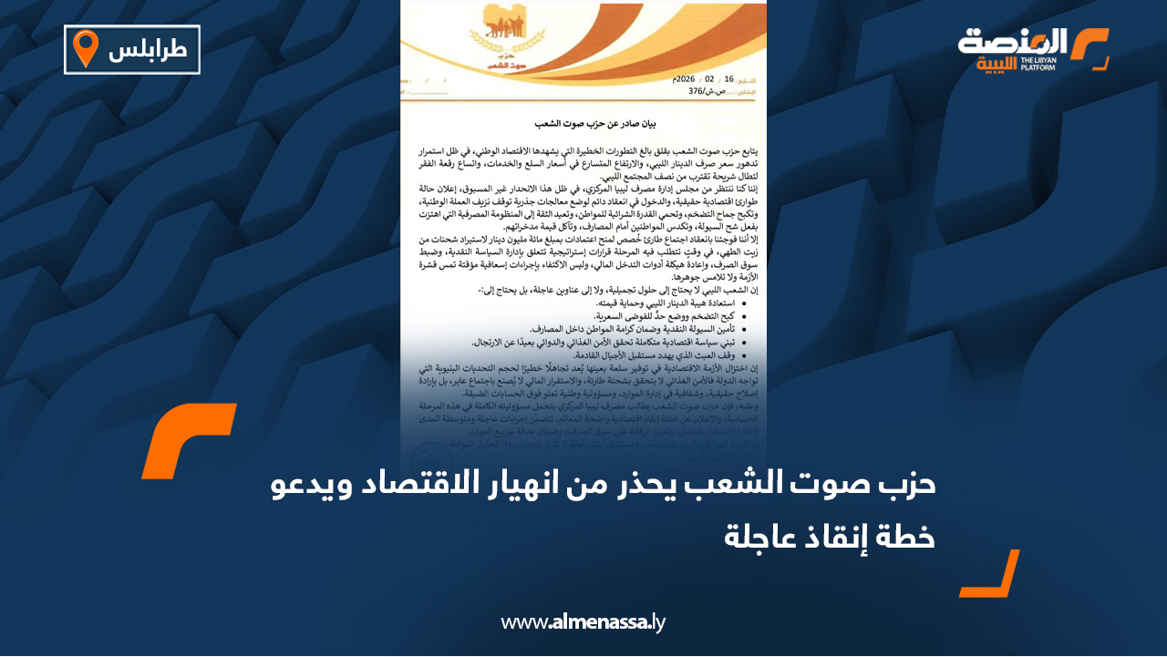 حزب صوت الشعب يحذر من انهيار الاقتصاد ويدعو خطة إنقاذ عاجلة