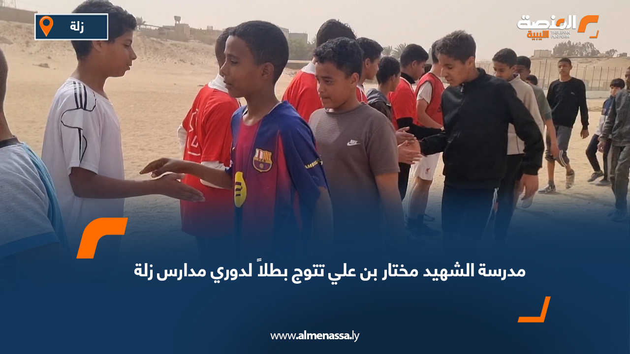 مدرسة الشهيد مختار بن علي تتوج بطلاً لدوري مدارس زلة