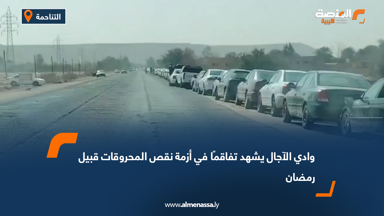 وادي الآجال يشهد تفاقمًا في أزمة نقص المحروقات قبيل رمضان