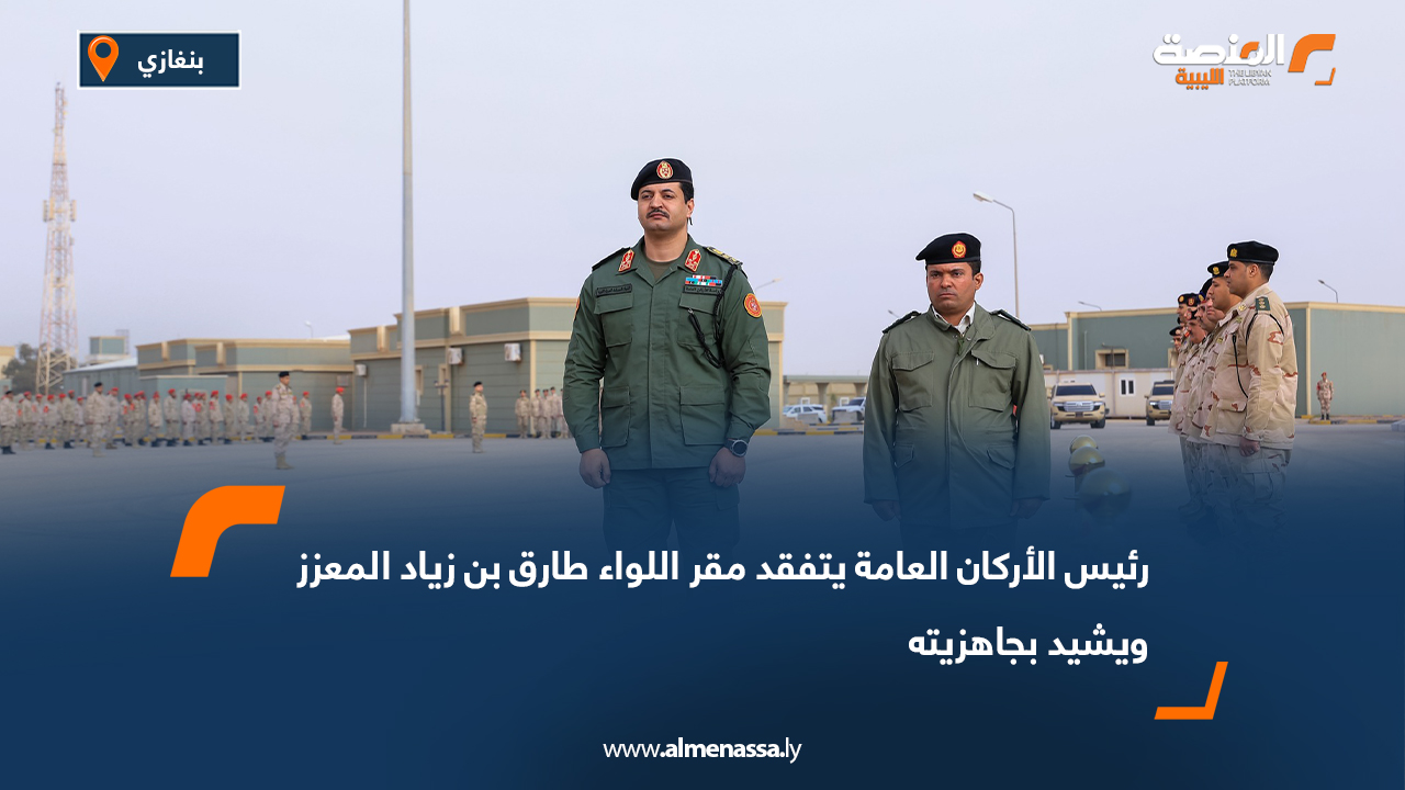 رئيس الأركان العامة يتفقد مقر اللواء طارق بن زياد المعزز ويشيد بجاهزيته