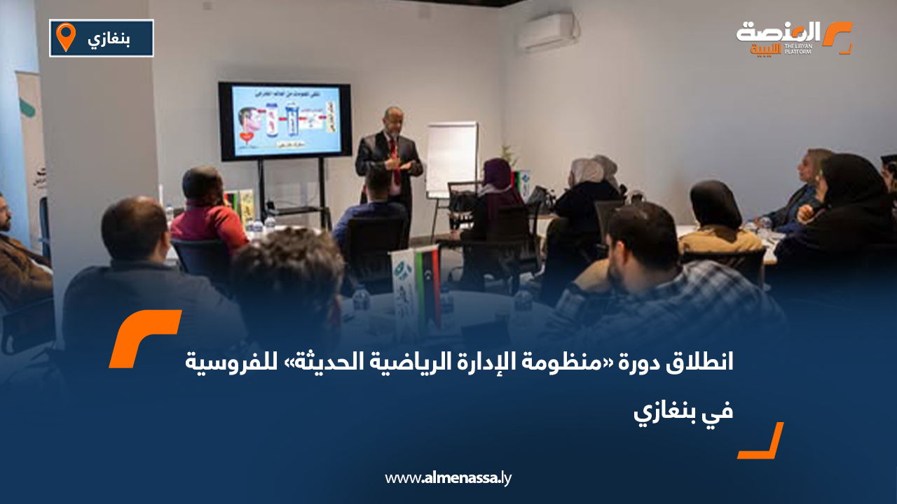 انطلاق دورة «منظومة الإدارة الرياضية الحديثة» للفروسية في بنغازي