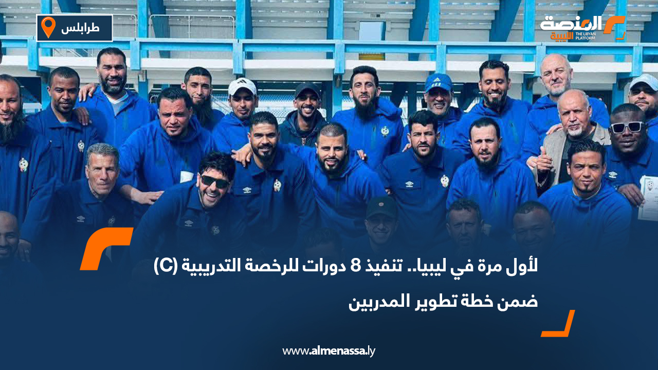 لأول مرة في ليبيا.. تنفيذ 8 دورات للرخصة التدريبية (C) ضمن خطة تطوير المدربين
