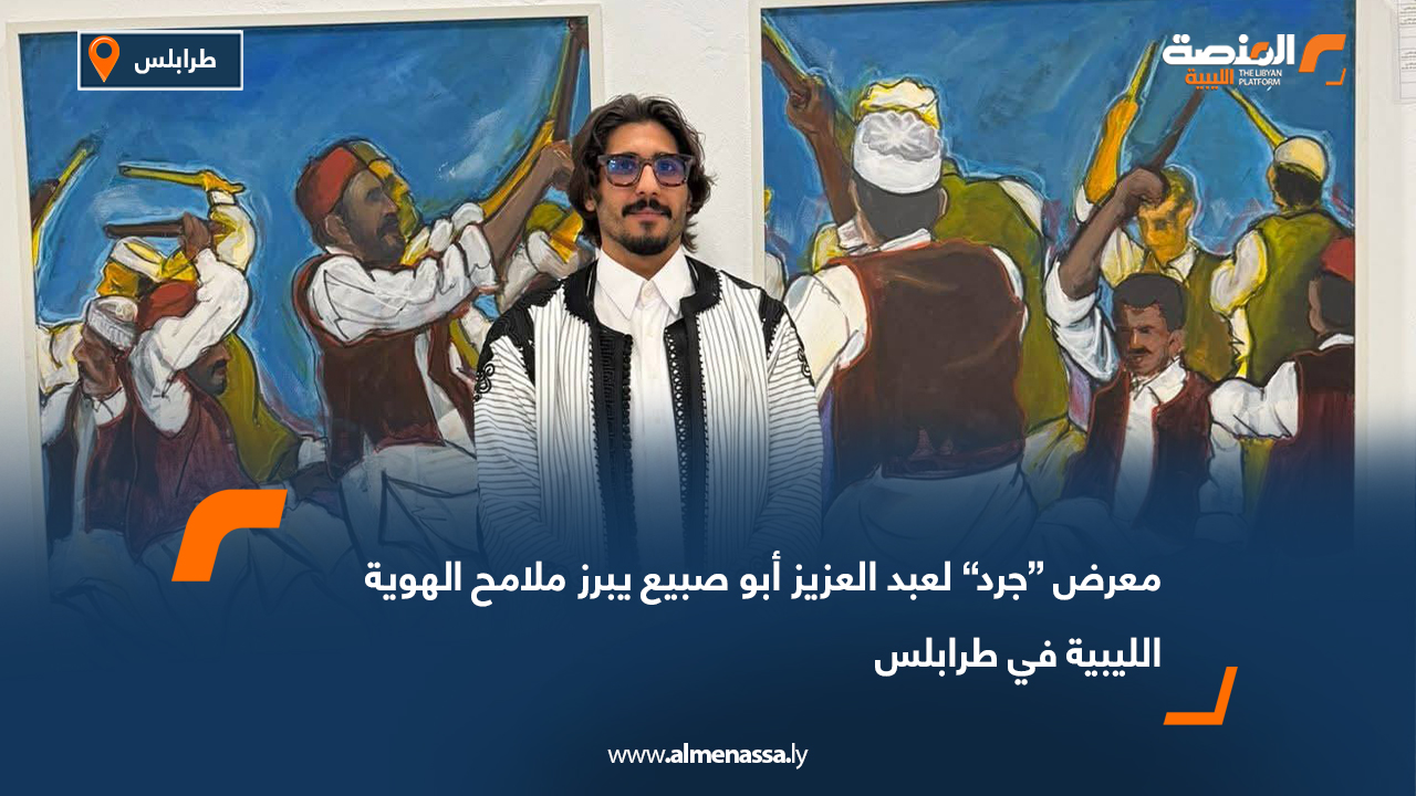 معرض “جرد” لعبد العزيز أبو صبيع يبرز ملامح الهوية الليبية في طرابلس