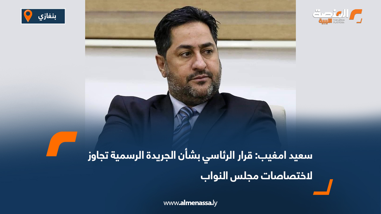 سعيد امغيب: قرار الرئاسي بشأن الجريدة الرسمية تجاوز لاختصاصات مجلس النواب