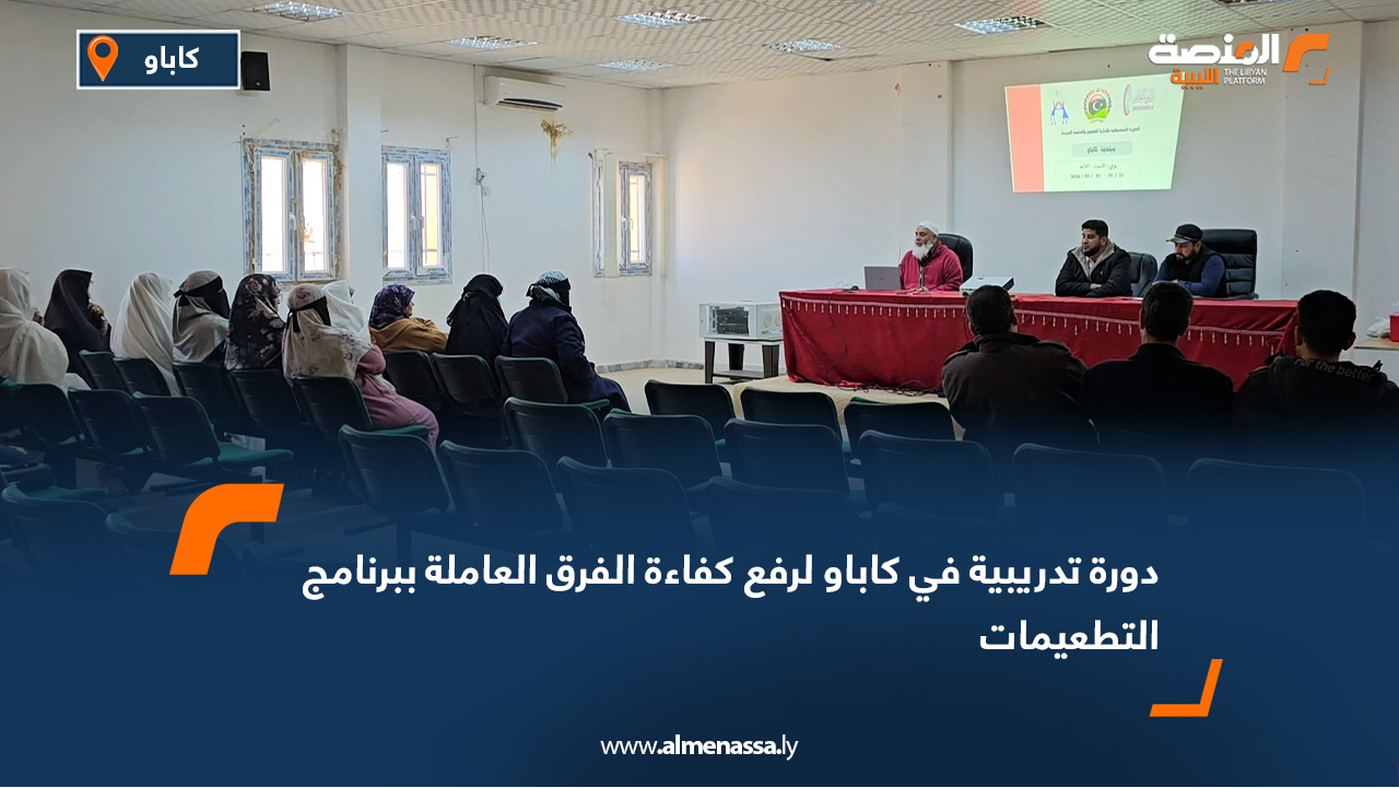 دورة تدريبية في كاباو لرفع كفاءة الفرق العاملة ببرنامج التطعيمات