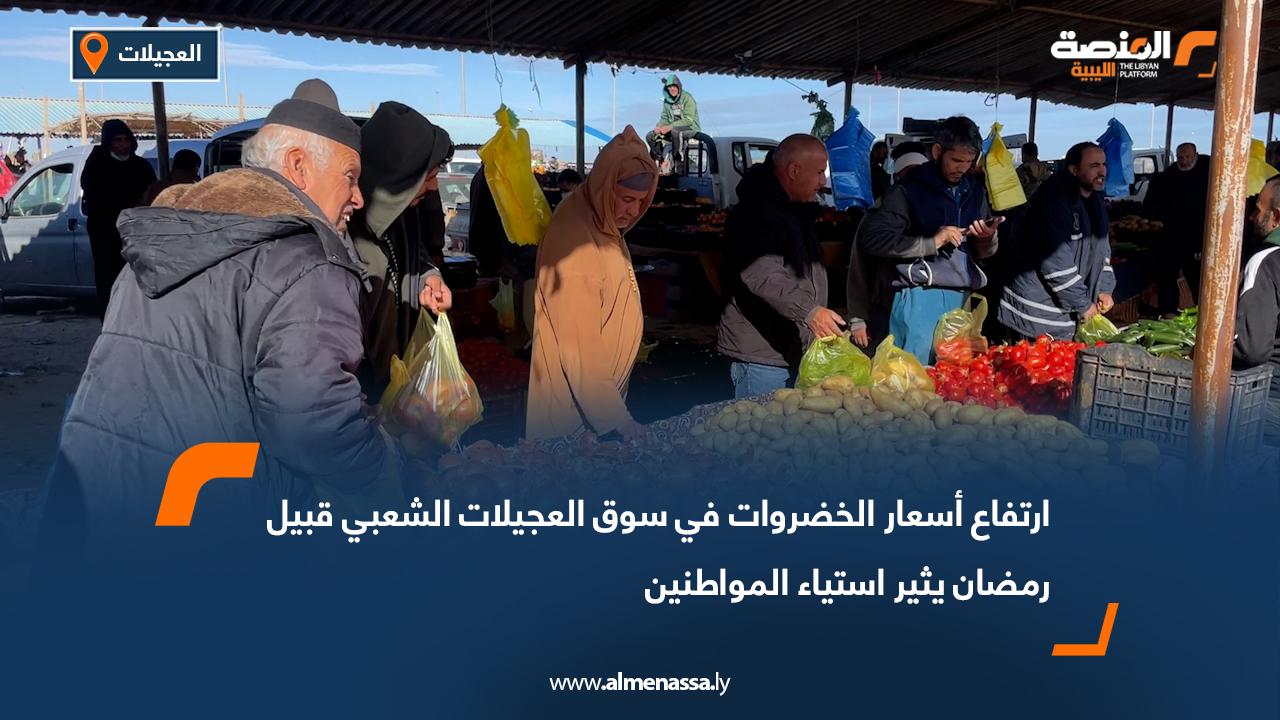 ارتفاع أسعار الخضروات في سوق العجيلات الشعبي قبيل رمضان يثير استياء المواطنين