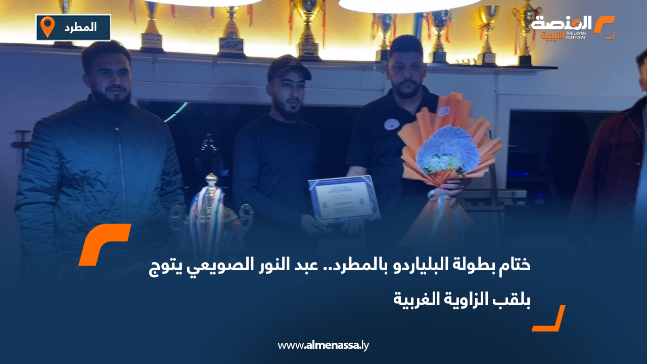 ختام بطولة البلياردو بالمطرد.. عبد النور الصويعي يتوج بلقب الزاوية الغربية