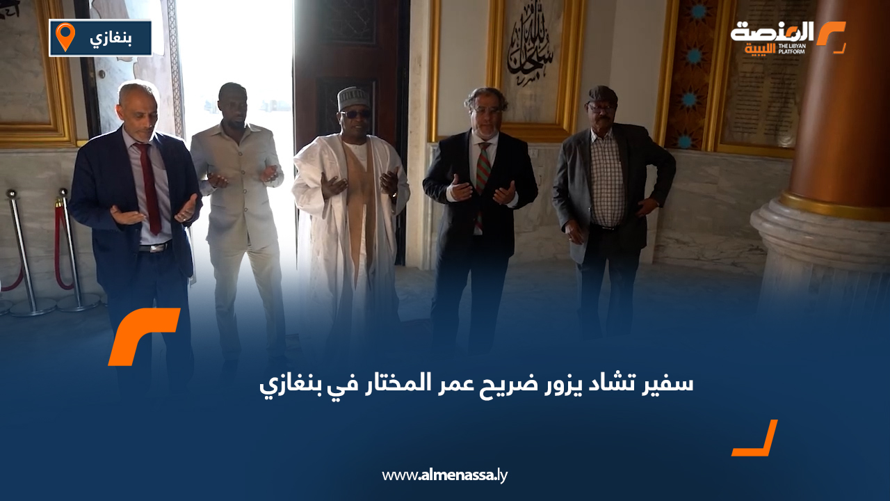 سفير تشاد يزور ضريح عمر المختار في بنغازي