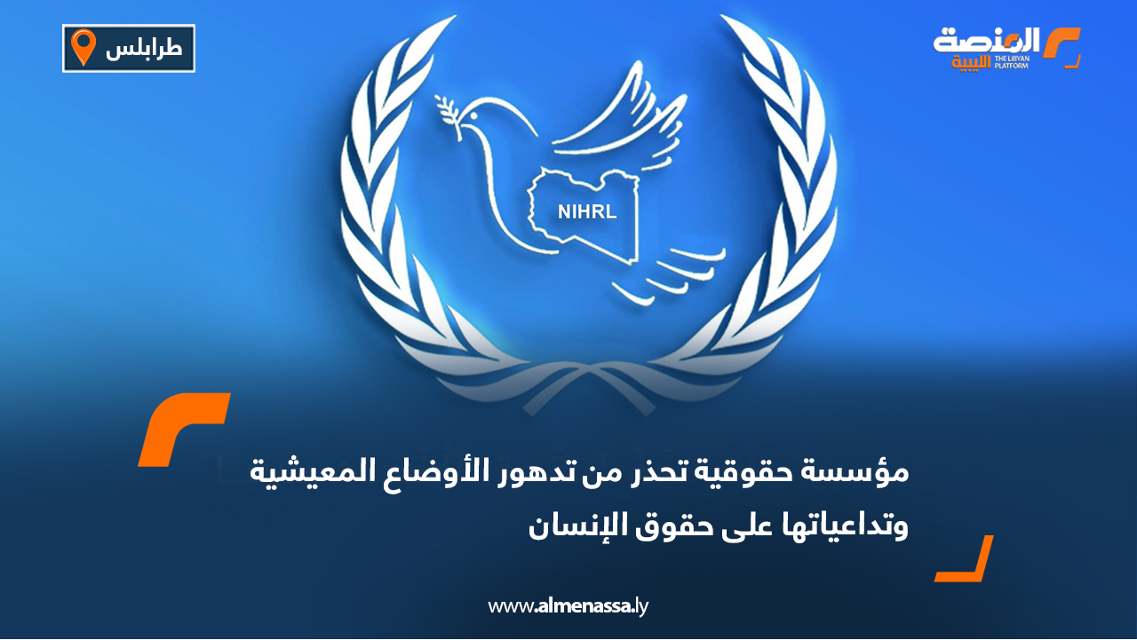 مؤسسة حقوقية تحذر من تدهور الأوضاع المعيشية وتداعياتها على حقوق الإنسان