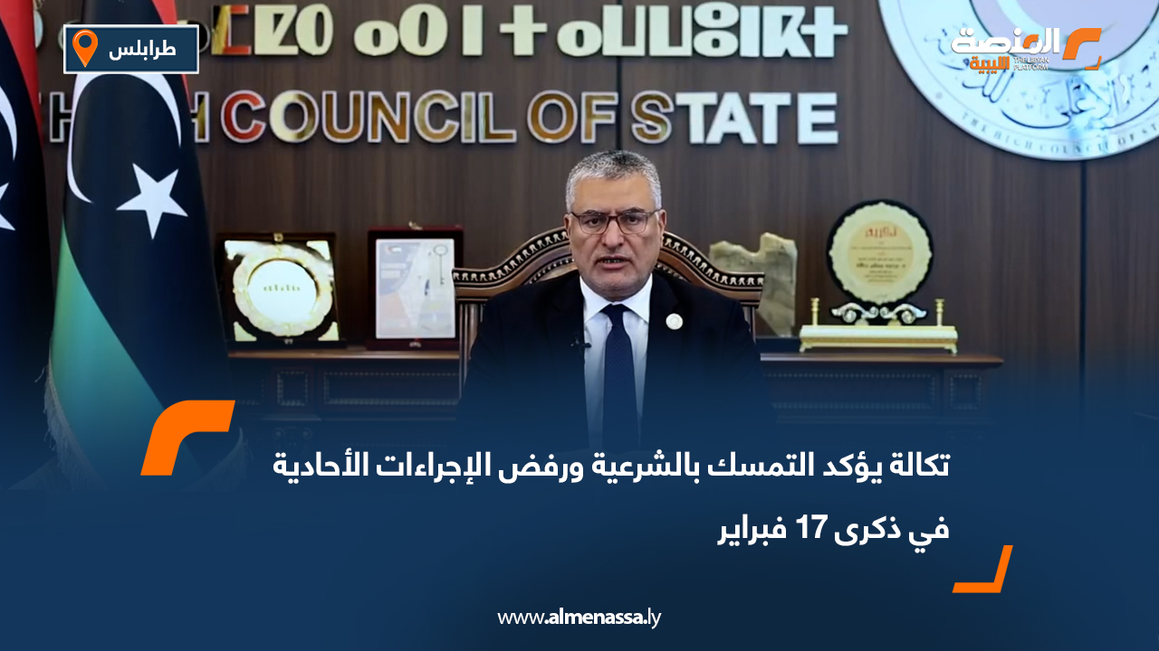 تكالة يؤكد التمسك بالشرعية ورفض الإجراءات الأحادية في ذكرى 17 فبراير