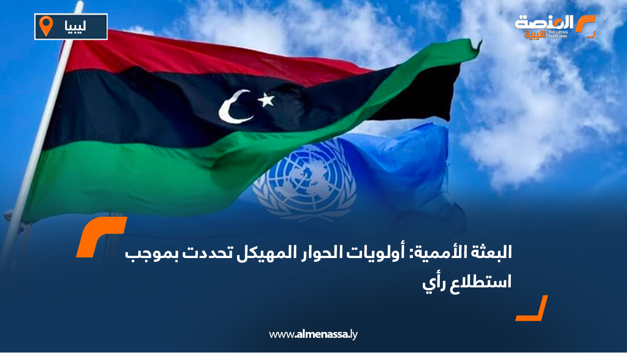 البعثة الأممية: أولويات الحوار المهيكل تحددت بموجب استطلاع رأي