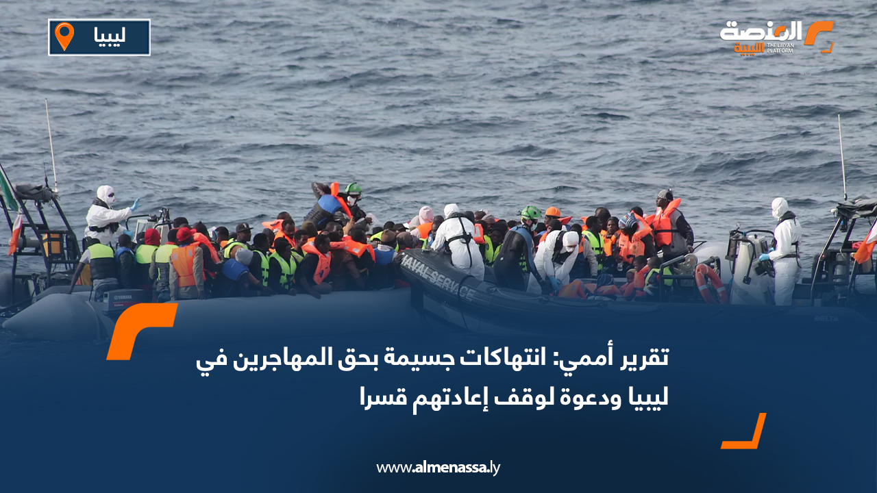 تقرير أممي: انتهاكات جسيمة بحق المهاجرين في ليبيا ودعوة لوقف إعادتهم قسرا