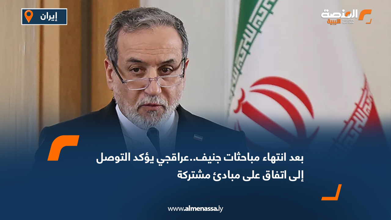 بعد إنتهاء مباحثات جنيف..عراقجي يؤكد التوصل إلى اتفاق على مبادئ مشتركة