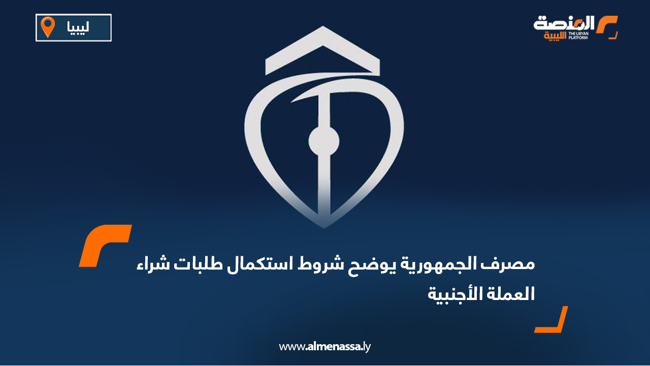 مصرف الجمهورية يوضح شروط استكمال طلبات شراء العملة الأجنبية