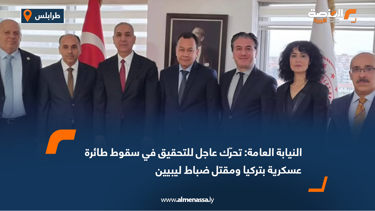 النيابة العامة: تحرّك عاجل للتحقيق في سقوط طائرة عسكرية بتركيا ومقتل ضباط ليبيين