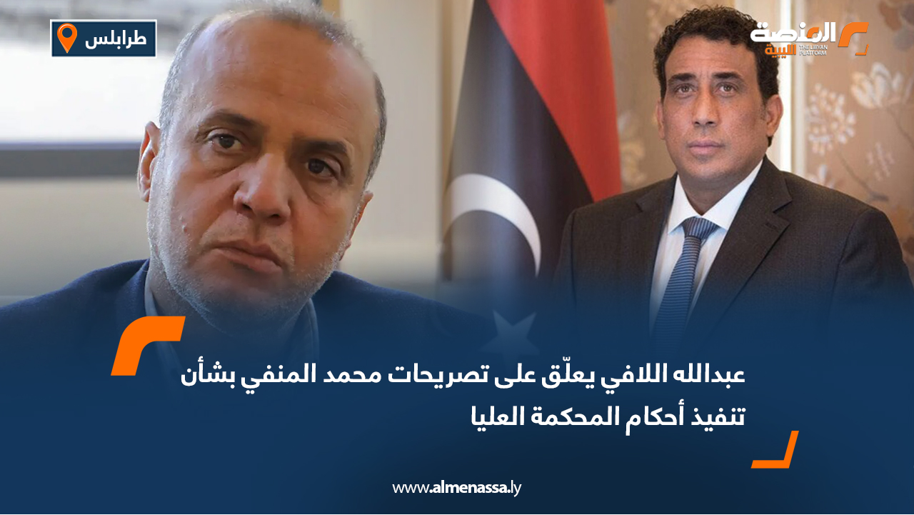 عبدالله اللافي يعلّق على تصريحات محمد المنفي بشأن تنفيذ أحكام المحكمة العليا