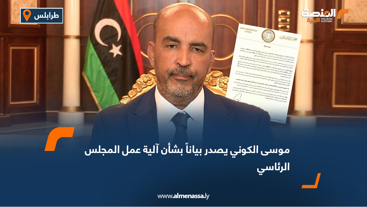 موسى الكوني يصدر بياناً بشأن آلية عمل المجلس الرئاسي