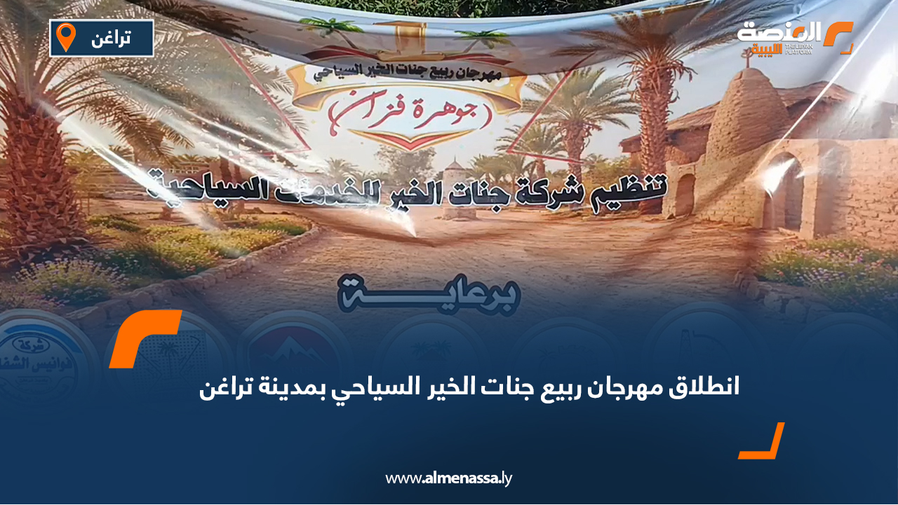 انطلاق مهرجان ربيع جنات الخير السياحي بمدينة تراغن