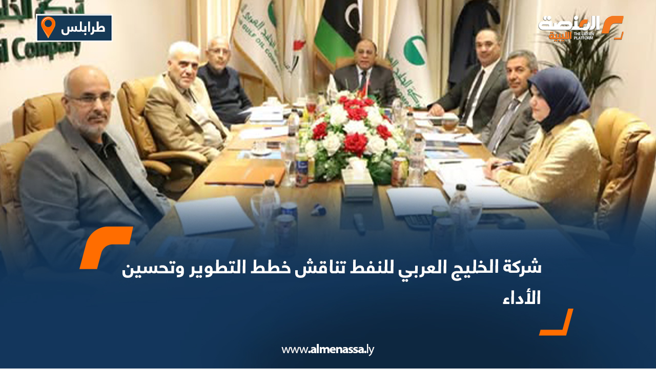 شركة الخليج العربي للنفط تناقش خطط التطوير وتحسين الأداء