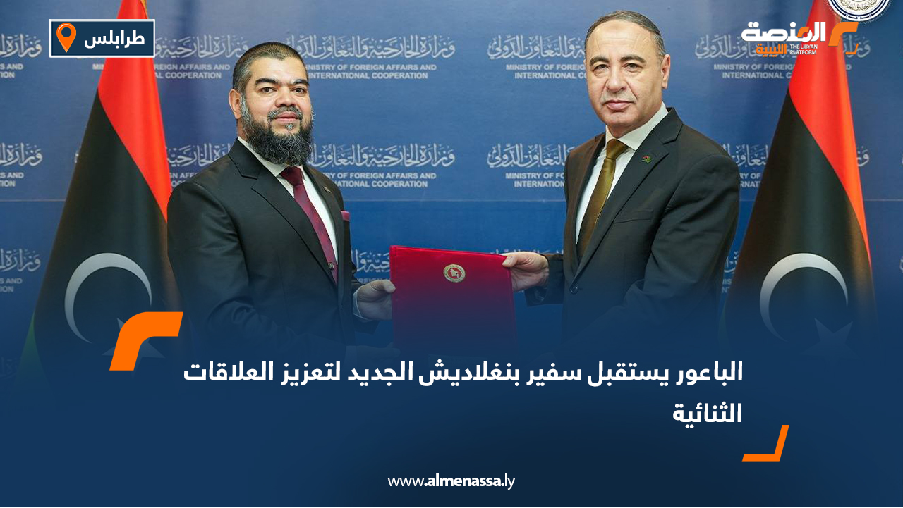 الباعور يستقبل سفير بنغلاديش الجديد لتعزيز العلاقات الثنائية