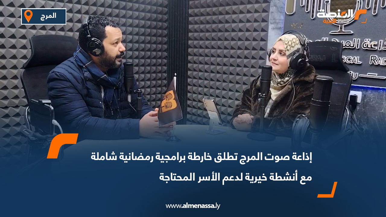 إذاعة صوت المرج تطلق خارطة برامجية رمضانية شاملة مع أنشطة خيرية لدعم الأسر المحتاجة