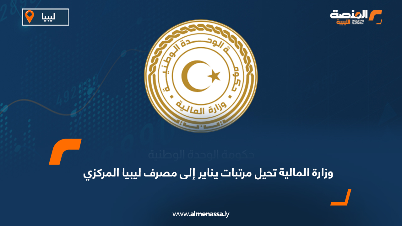 وزارة المالية تحيل مرتبات يناير إلى مصرف ليبيا المركزي