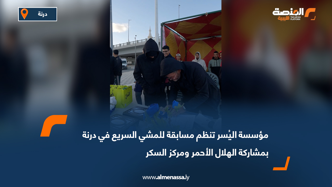 مؤسسة اليُسر تنظم مسابقة للمشي السريع في درنة بمشاركة الهلال الأحمر ومركز السكر