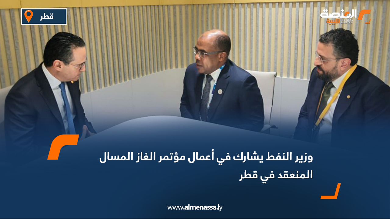 وزير النفط يشارك في أعمال مؤتمر الغاز المسال المنعقد في قطر