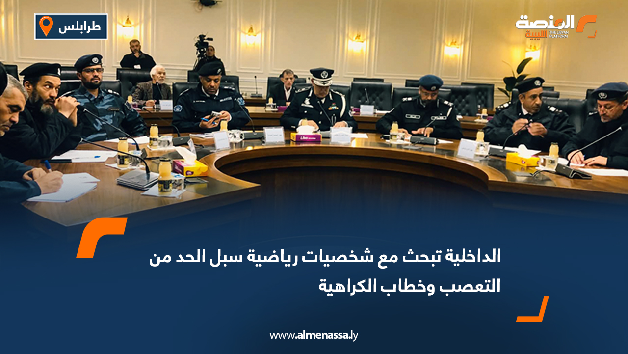 الداخلية تبحث مع شخصيات رياضية سبل الحد من التعصب وخطاب الكراهية