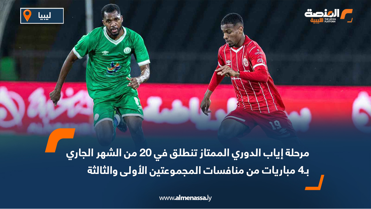 مرحلة إياب الدوري الممتاز تنطلق في 20 من الشهر الجاري بـ4 مباريات من منافسات المجموعتين الأولى والثالثة