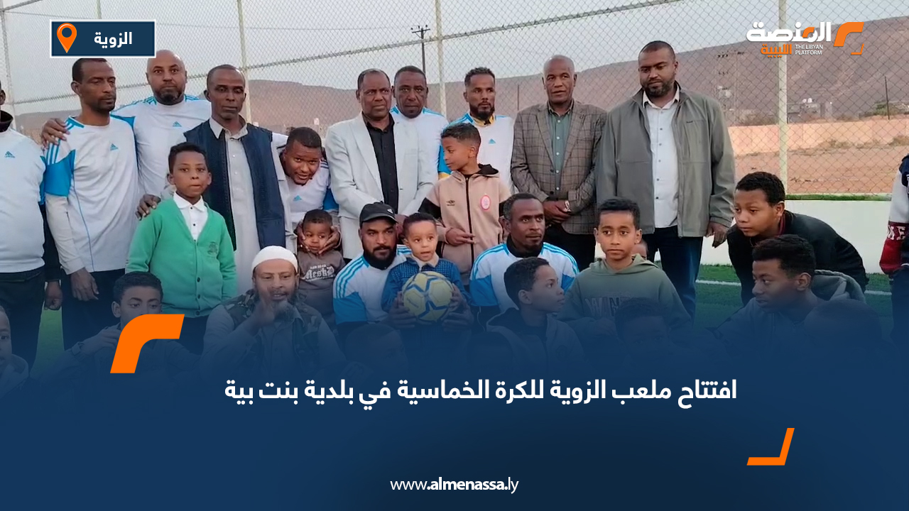 افتتاح ملعب الزوية للكرة الخماسية في بلدية بنت بية