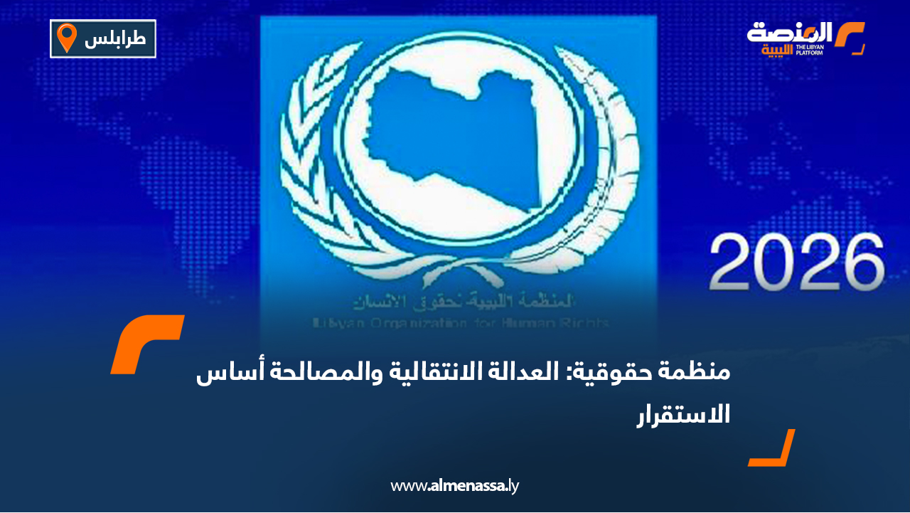 منظمة حقوقية: العدالة الانتقالية والمصالحة أساس الاستقرار