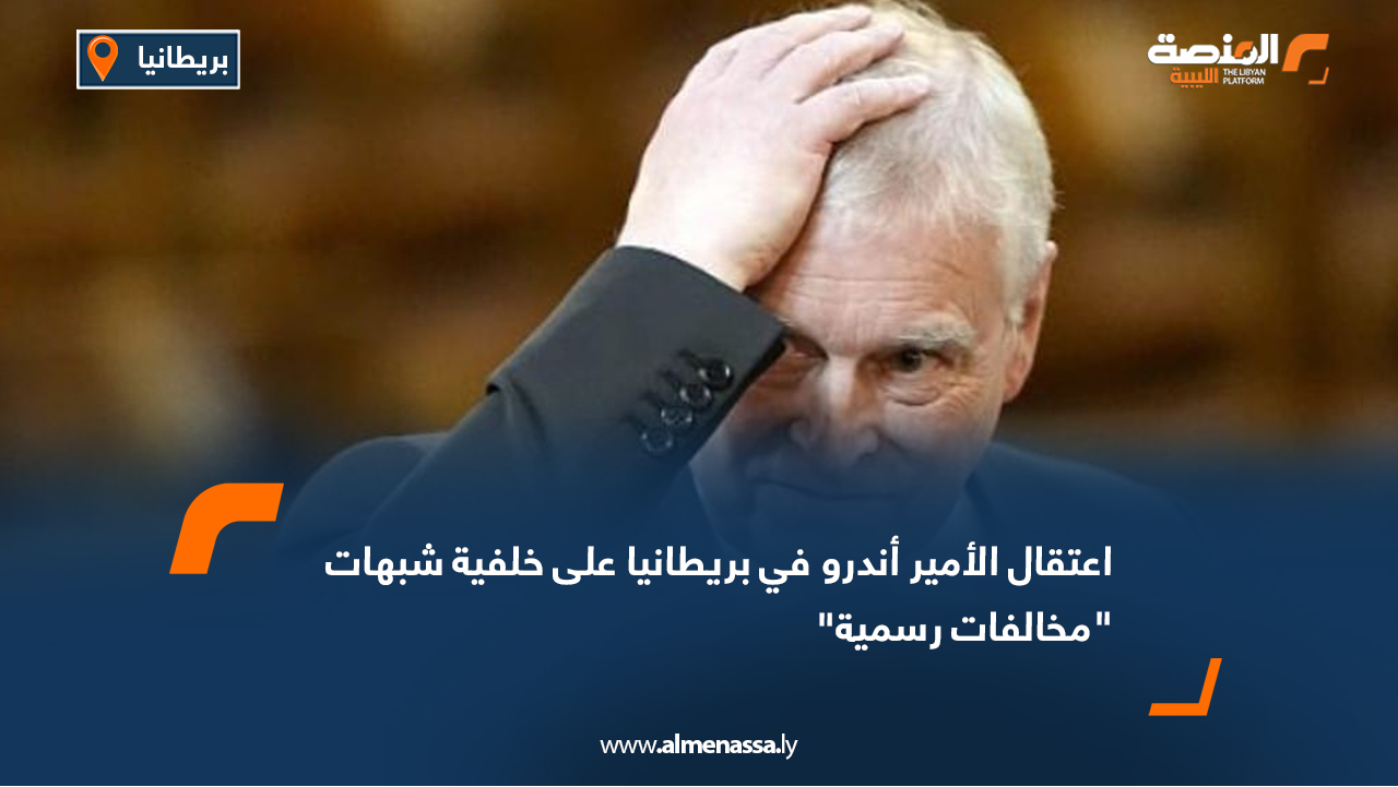اعتقال الأمير أندرو في بريطانيا على خلفية شبهات "مخالفات رسمية"
