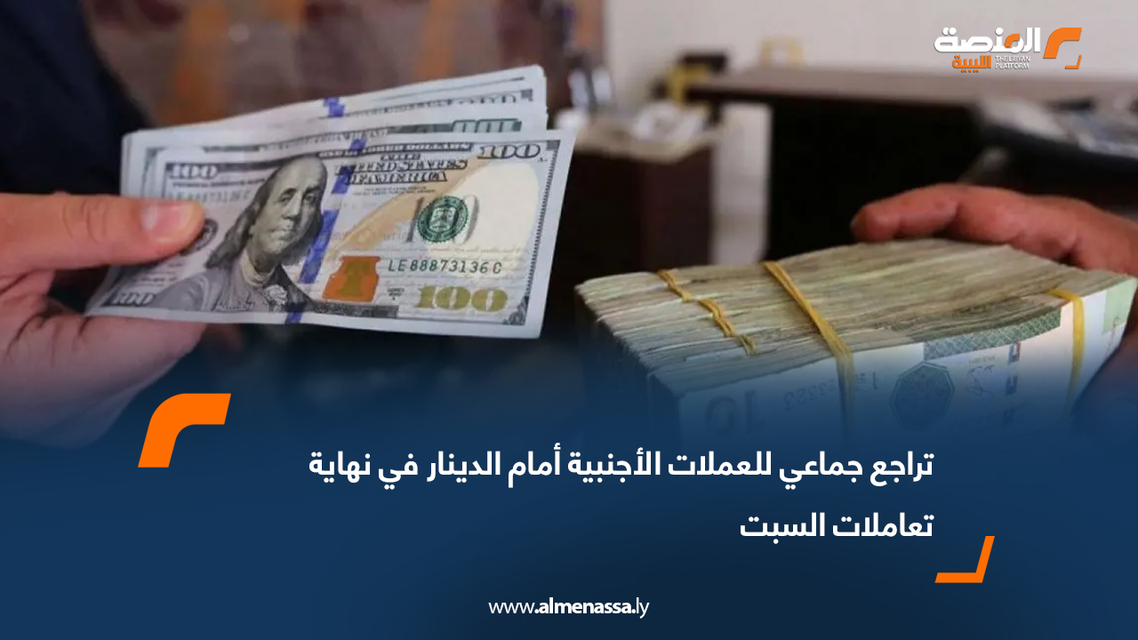 تراجع جماعي للعملات الأجنبية أمام الدينار في نهاية تعاملات السبت  