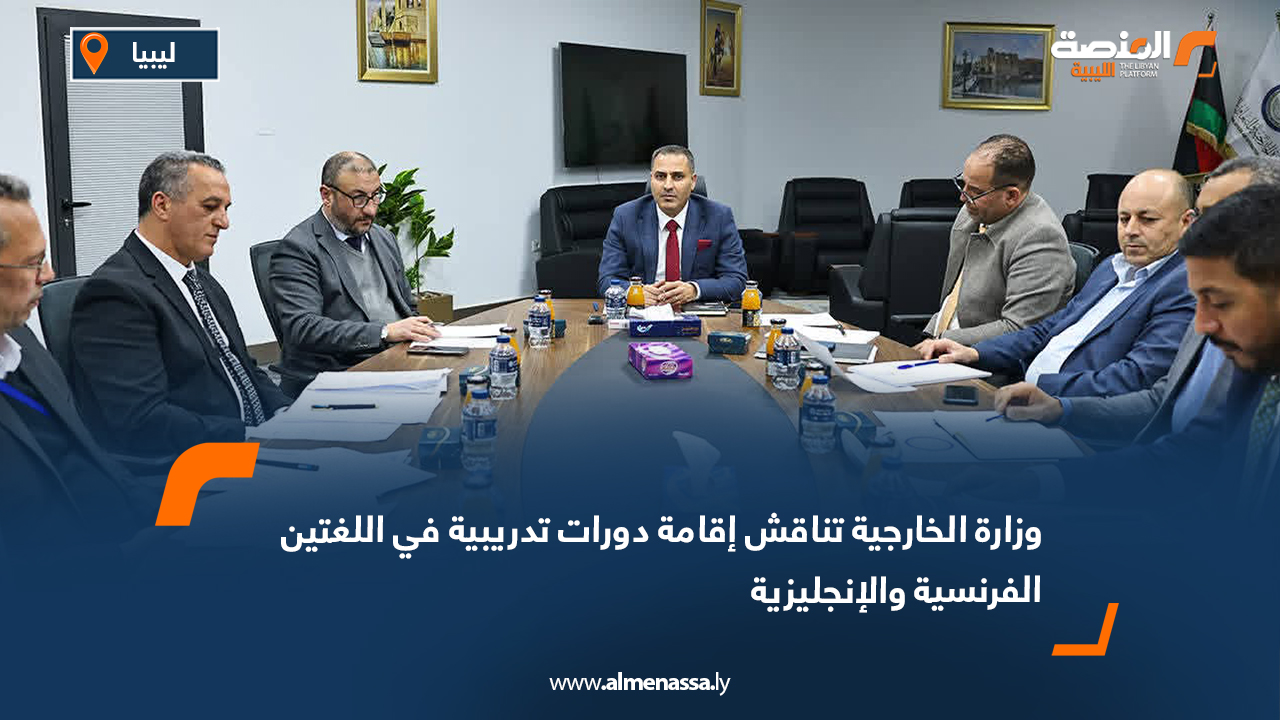 وزارة الخارجية تناقش إقامة دورات تدريبية في اللغتين الفرنسية والإنجليزية