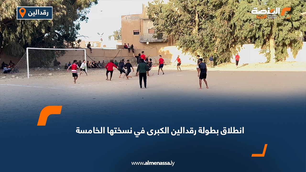 انطلاق بطولة رقدالين الكبرى في نسختها الخامسة