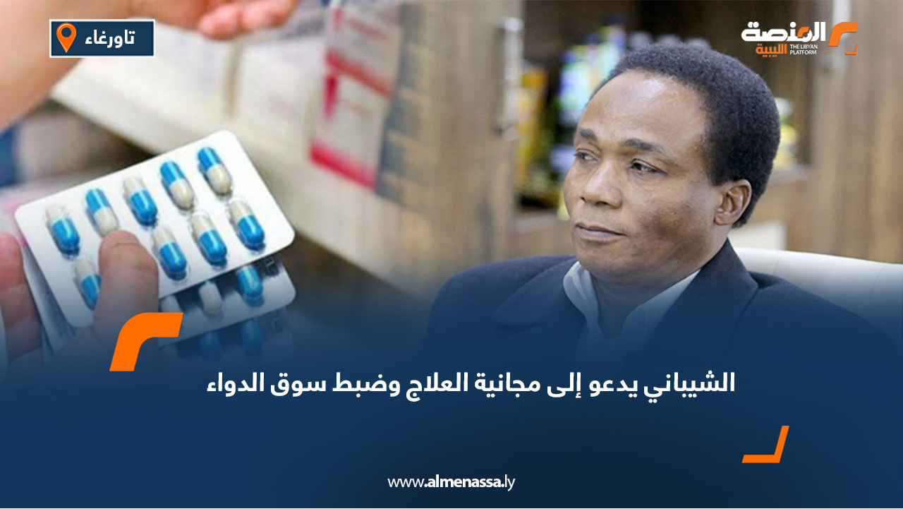 الشيباني يدعو إلى مجانية العلاج وضبط سوق الدواء
