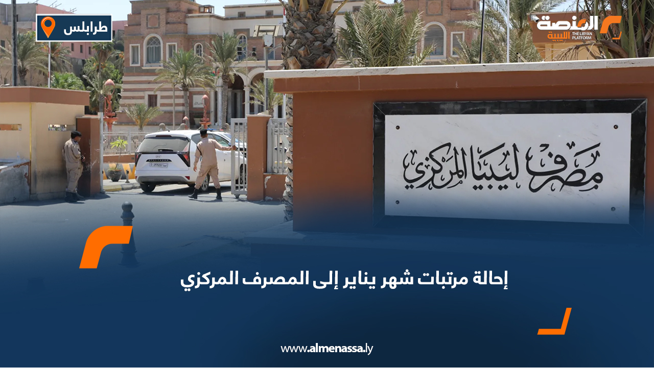 إحالة مرتبات شهر يناير إلى المصرف المركزي