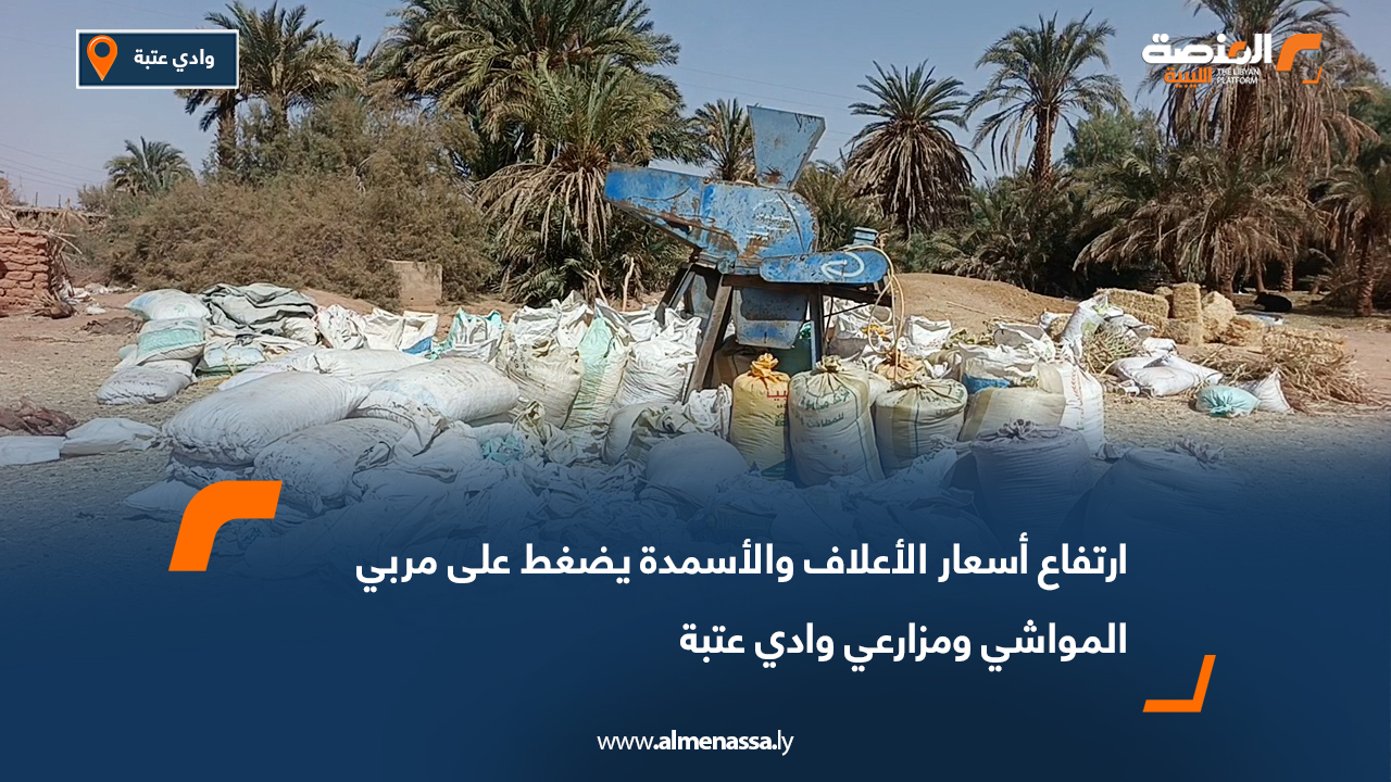 ارتفاع أسعار الأعلاف والأسمدة يضغط على مربي المواشي ومزارعي وادي عتبة