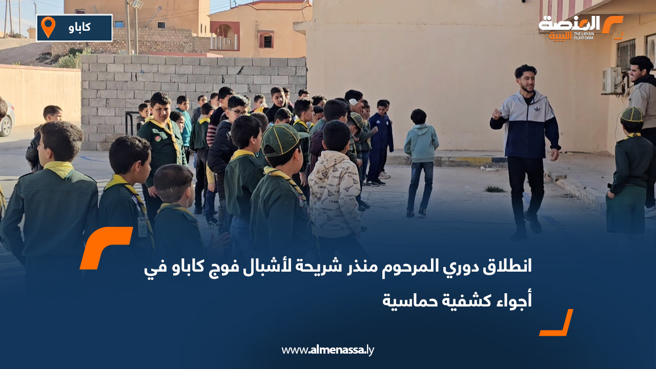 انطلاق دوري المرحوم منذر شريحة لأشبال فوج كاباو في أجواء كشفية حماسية