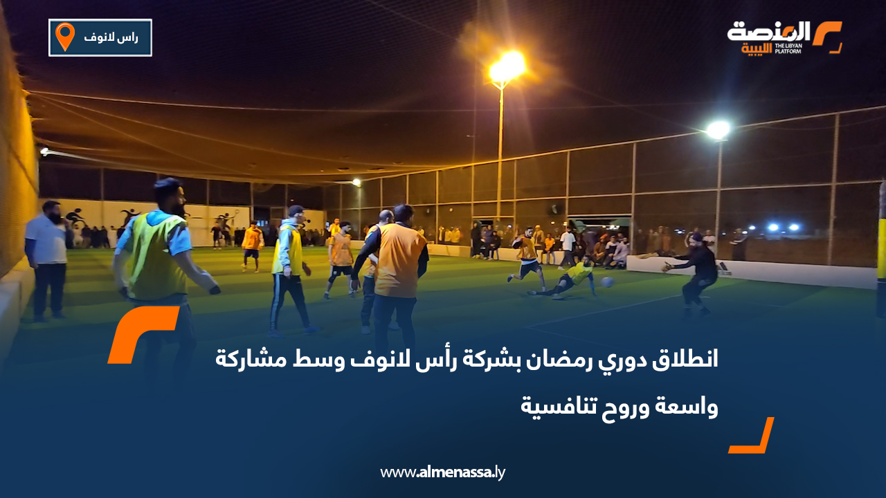 انطلاق دوري رمضان بشركة رأس لانوف وسط مشاركة واسعة وروح تنافسية