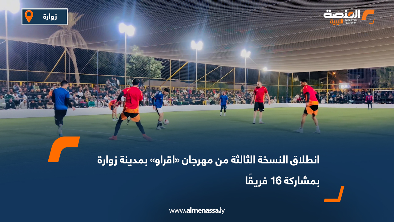 انطلاق النسخة الثالثة من مهرجان «اقراو» بمدينة زوارة بمشاركة 16 فريقًا